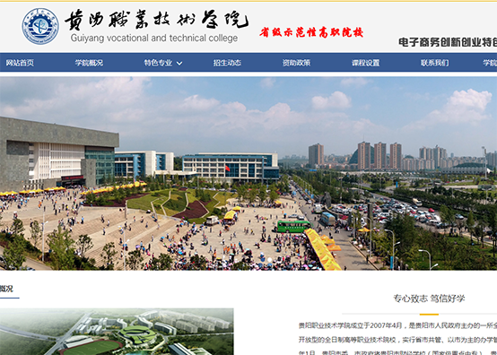貴陽職業(yè)技術學院