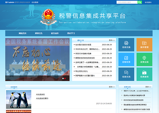 安順市國(guó)稅局稅警聯(lián)合辦公系統(tǒng)